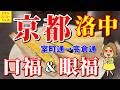 【京都洛中】口福と眼福の散歩道🚶♀️レトロ室町通→モダン高倉通へ!おとな女子の爆買い注意報発令中