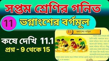 সপ্তম শ্রেণী গণিত | ভগ্নাংশের বর্গমূল, কষে দেখি 11.1(9 থেকে 15) | wb class 7 math kose dekhi 11.1