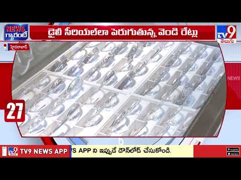 వేడి పుట్టిస్తున్న వెండి ధర.. ఇంటర్నేషనల్ మార్కెట్ లో.. - TV9 - TV9