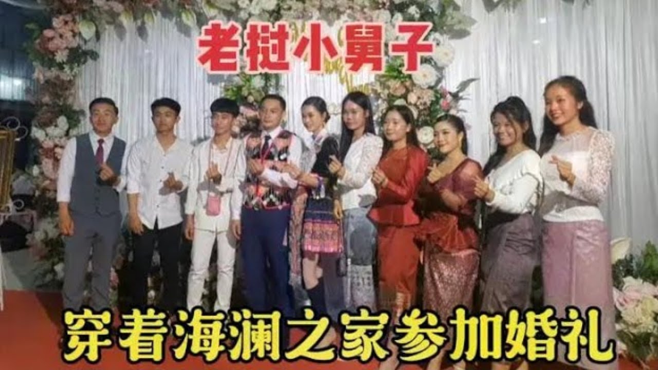 老挝小舅子穿着中国姐夫给置办的海澜之家参加婚礼，成为全场焦点 #海外生活 #我的乡野山居生活 #小舅子 #风土人情