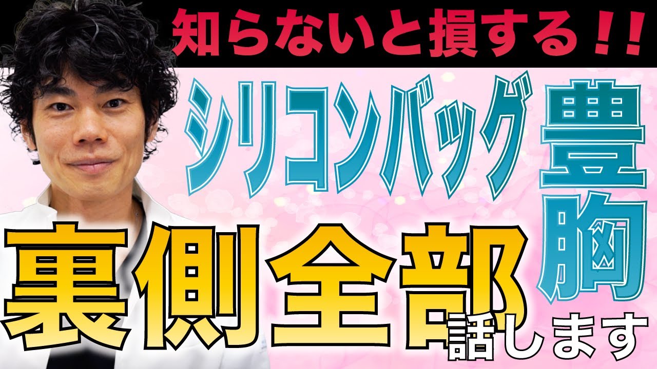 【知らないと損する！】シリコンバッグ症例数No.1ドクター※による失敗しないクリニックを選ぶには？必見です！！※2021年下半期SBC西日本