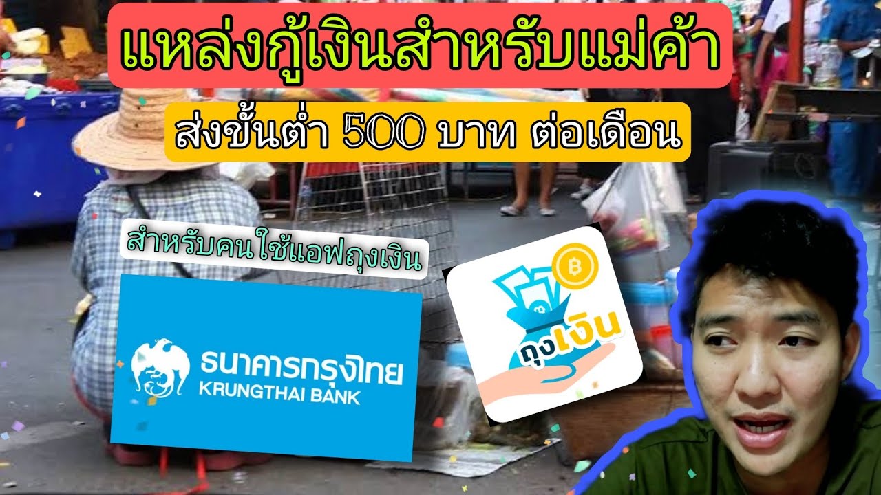 แหล่งเงินกู้ สำหรับแม่ค้า เจ้าของกิจการ ส่งขั้นต่ำ 500 บาทต่อเดือน