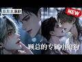 【双男主漫剧】雨夜捡回一只“狗” 🖤《顾总的专属小狼狗》[ 1~10合集]一口气看完 #漫剧 #双男主 #ai #短剧 #砂糖小说