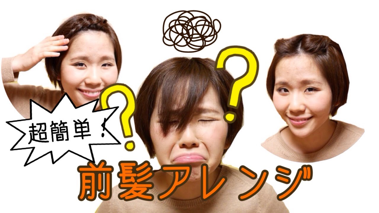 伸ばしかけ前髪の簡単アレンジ方法 猿でも出来る Youtube