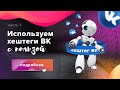 Хештеги ВКонтакте #как использовать их с пользой