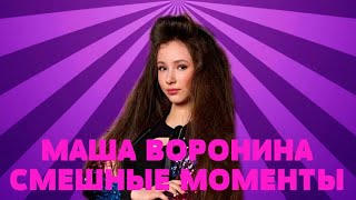картинка: Воронины (Маша Воронина лучшие моменты)