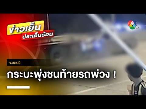 นาทีชีวิต ! รถกระบะเบรกไม่อยู่ พุ่งชนท้ายรถพ่วง คนขับรอดปาฏิหาริย์ จ.ชลบุรี