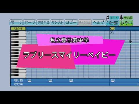 『パワプロ応援歌』ラブリースマイリーベイビー/私立恵比寿中学