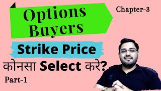 Options Buyers Kis Strike Price Ko Select Kare? | How to Select Strike Price in Options Buying