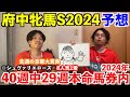 【府中牝馬ステークス2024予想】本命発表！！先週◎シュバリエローズ8人気1着！2年連続的中へ！