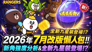 【LINE Rangers】2026年7月改版懶人包！！新角強度分析&全新九星裝登場⁉️