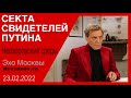 Невзоровские среды на радио «Эхо Москвы» 23.02.2022 Украина, Донбасс, война.