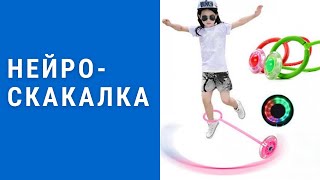 Нейроскакалка как пользоваться - нейроскакалка как пользоваться|нейроскакалка польза, купить..