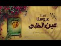 شيلة عروسنا عين الظبي كلمات واداء عبدالله الصبره 