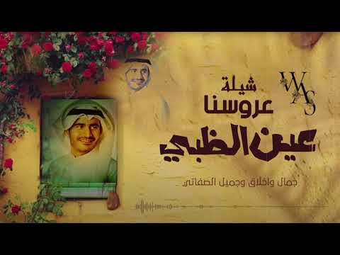 شيلة عروسنا عين الظبي كلمات واداء عبدالله الصبره