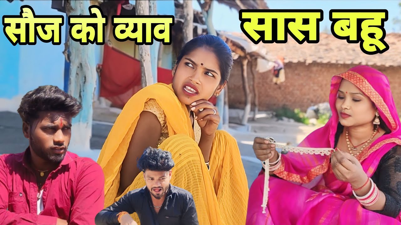 सौंज को व्याव सास बहू -comedy video Bundeli -Devendra Singh - Harendra Singh