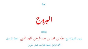 سورة البروج (٠٨٥) الختمة الزاهر الجامعة للقراءات العشر المتواترة - طه الفهد الليبي