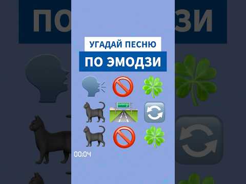 ВСЕ УГАДАЛИ ЭТУ ПЕСНЮ ПО EMOJI? ПИШИТЕ В КОММЕНТАРИЯХ 💙