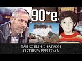 Дни Октября 1993 года / Дискуссия о том что было бы, если бы было наоборот? / Леонид Радзиховский