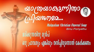 Video thumbnail of "Christian Funeral Song "Yathrayakunnitha" Malayalam"