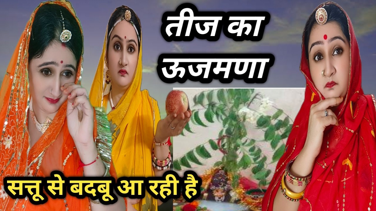 छोटी बहु की तीज में सास ने तोड़े सत्तू😡ननद बोली सत्तू तो बासी है🥺बड़ी बहु की तीज गांव ले गई, भेदभाव