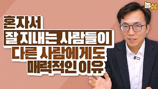 혼자서 잘 지낼수록 더 매력적인 이유 (누다심 소장)