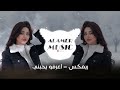 ريميكس اعرفو يحبني وعاشقني ترند تيك توك 2026 Alamer Music 