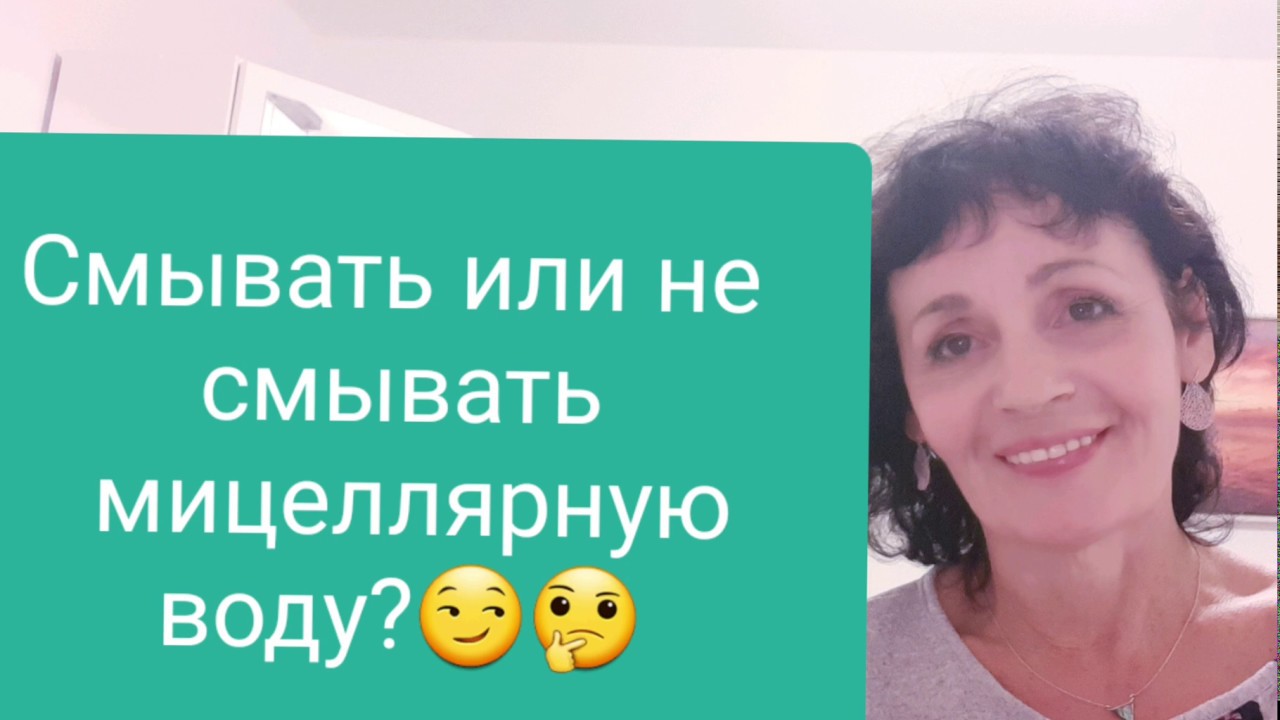 Смывать или не смывать мицеллярную воду? - YouTube