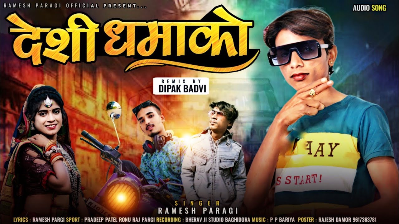 Ramesh Pargi !! देशी धमाको !! रमेश पारगी!! स्पेशल डीजे सॉन्ग 2023 @Rameshpargiofficial