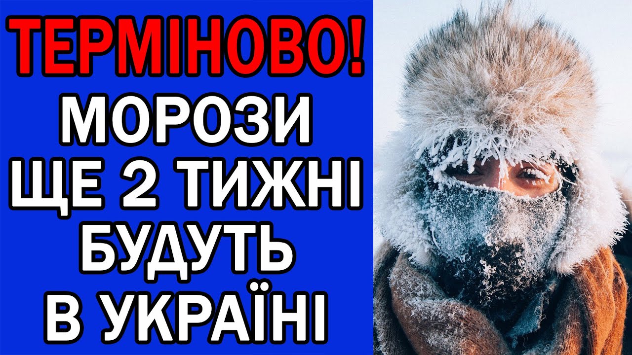 МОРОЗИ ТА СНІГ БУДЕ ЩЕ ДОВГО В УКРАЇНІ : ПОГОДА НА ЗАВТРА