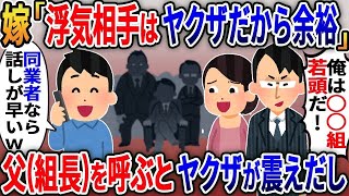 嫁の浮気相手はヤクザだった→ヤクザ「俺はヤクザだ！金だけ置いてけｗ」→俺「同業さんですか？父（組長）呼びますね」【総集編】【2ｃｈ修羅場スレ・ゆっくり解説】