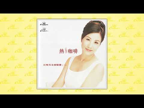 汪明荃〈暖在手時暖在心〉封面MV｜娛樂唱片