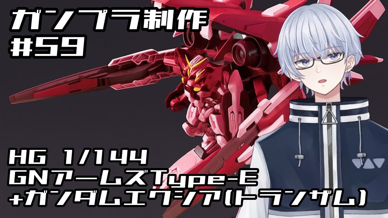 ガンプラ制作】#59 HG 1/144 GNアームズTYPE-E＋ガンダムエクシア