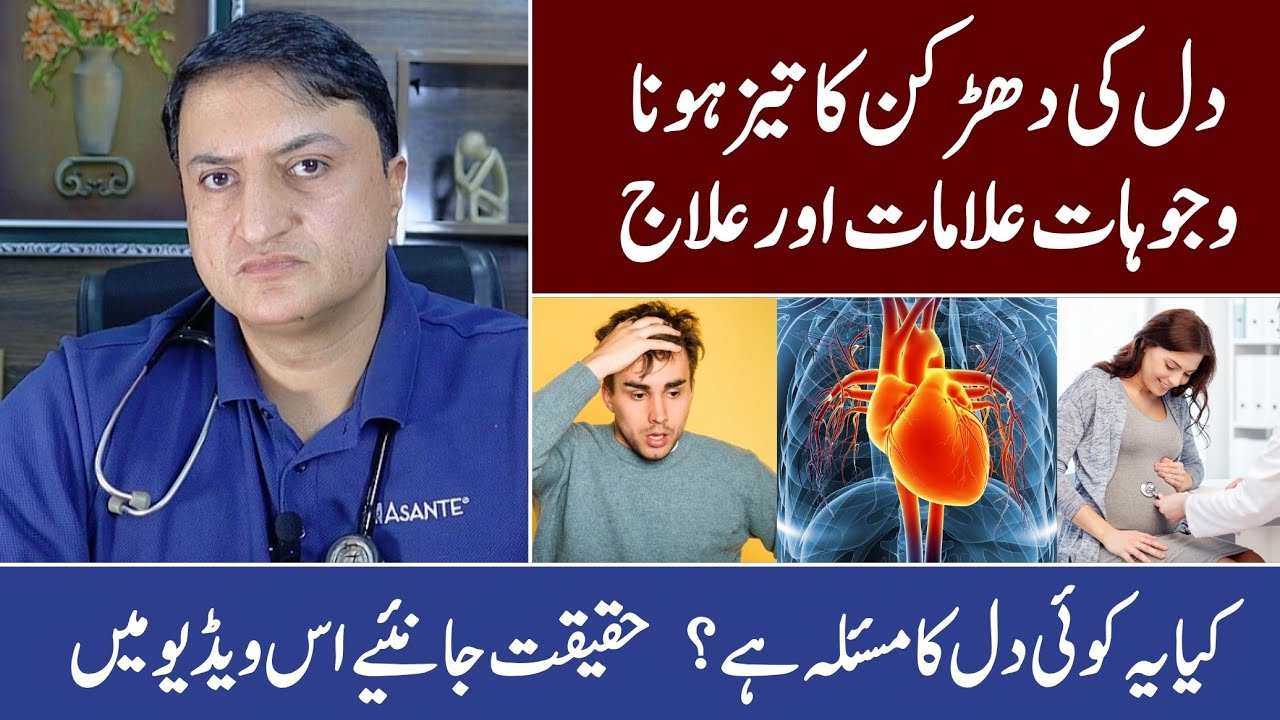 دل کی دھڑکن کا تیز ہونا وجوہات علامات اور علاج کیا یہ کوئی دل کا مسئلہ ہے؟حقیقت جانئیے