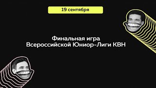 Финальная игра Всероссийской Юниор-Лиги КВН