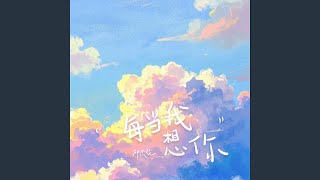 每当我想你