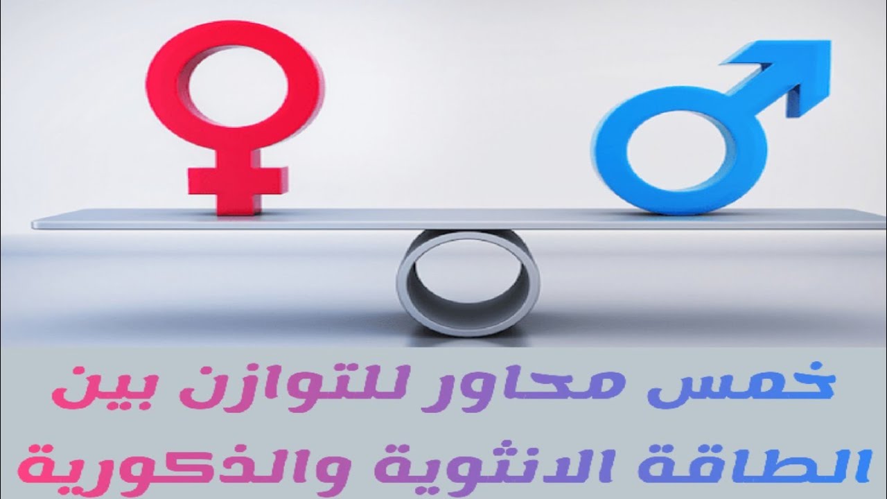 ازاي احقق التوازن بين الطاقة الانثوية والذكورية؟ شاهد الدقيقة الخاصة بالجزء الذي يهمك