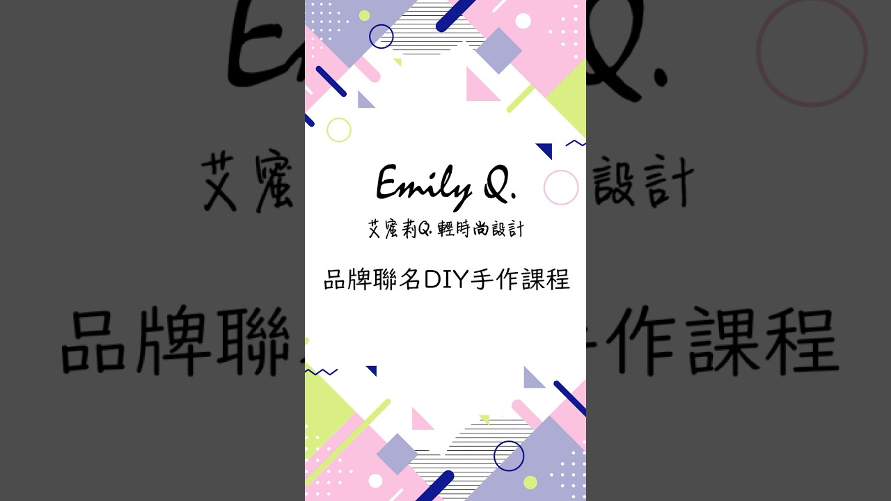 [艾蜜莉Q. DIY教學影片] 品牌聯名課程-獨家限定 縮圖