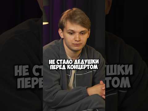 Как Кирилл Мазур перед концертом узнал, что не стало дедушки #50вопросов #shorts #мазур #стендап