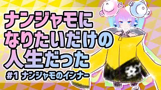 #1ナンジャモになりたいだけの人生だったのサムネイル
