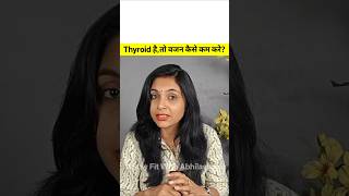 #shorts | थायराइड में वजन कैसे कम करे | thyroid problems in women| thyroid diet plan | fit abhilasha