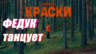 FEDUK — КРАСКИ (ФЕДУК ТАНЦУЕТ)