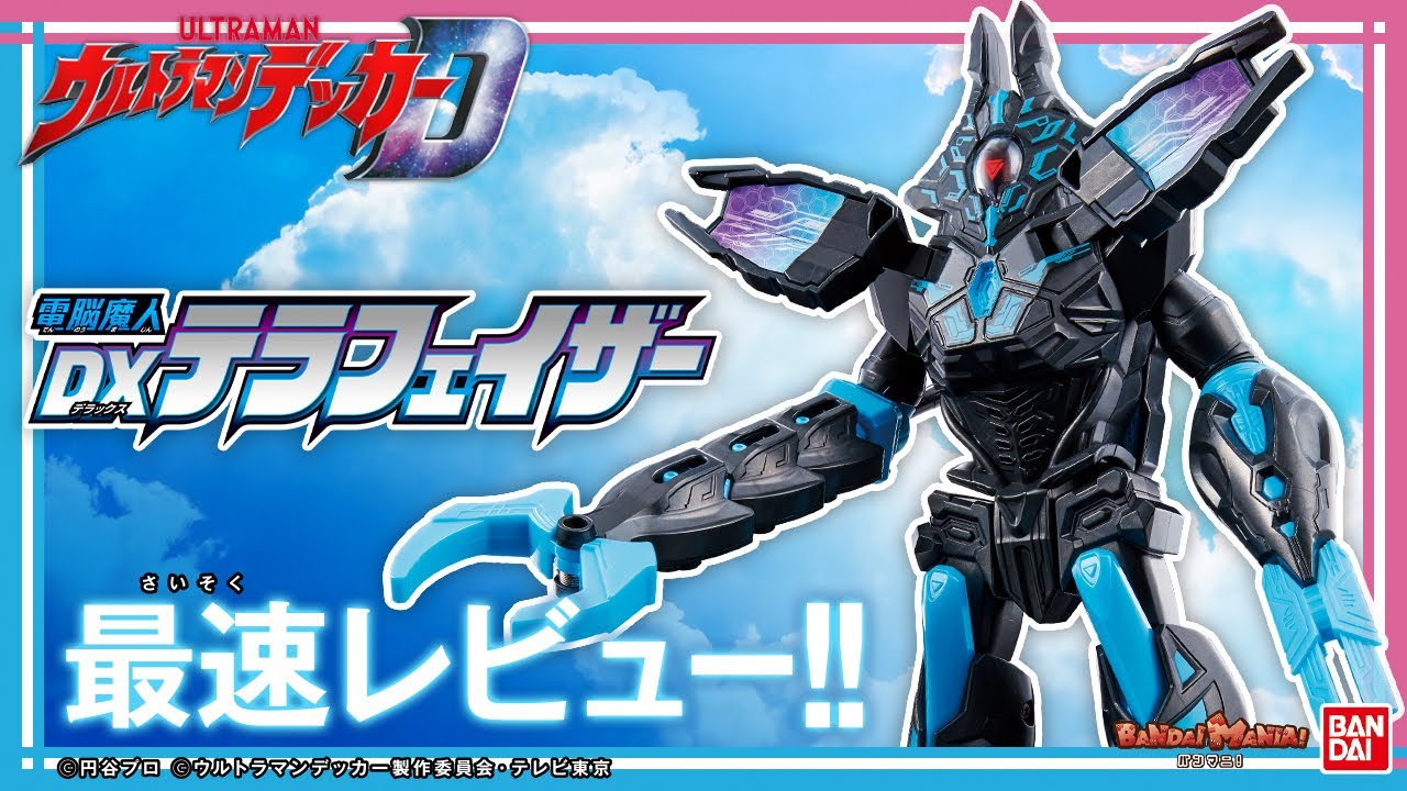 【バンダイ公式】バトルサウンドてんこ盛り!!「電脳魔人 DXテラフェイザー」を「ウルトラ怪獣シリーズ」新アイテムと組み合わせて遊んでみた!!【バンマニ!】