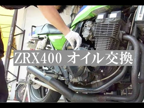 ZRX400 オイル交換 - YouTube