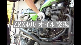 ZRX400 オイル交換令和２年8月3日済 ZRX400 オイル交換｜バイクの整備・メンテナンス・修理なら【グーバイク】