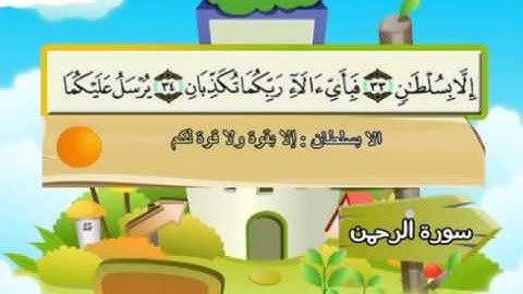 ⁭⁭mushaf muallim minshawi surat ar rahman 055 مصحف المعلم للاطفال سورة الرحمن