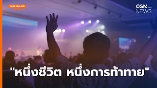 Arise Asia 2023 หนึ่งชีวิต หนึ่งการท้าทาย| CGNThai News