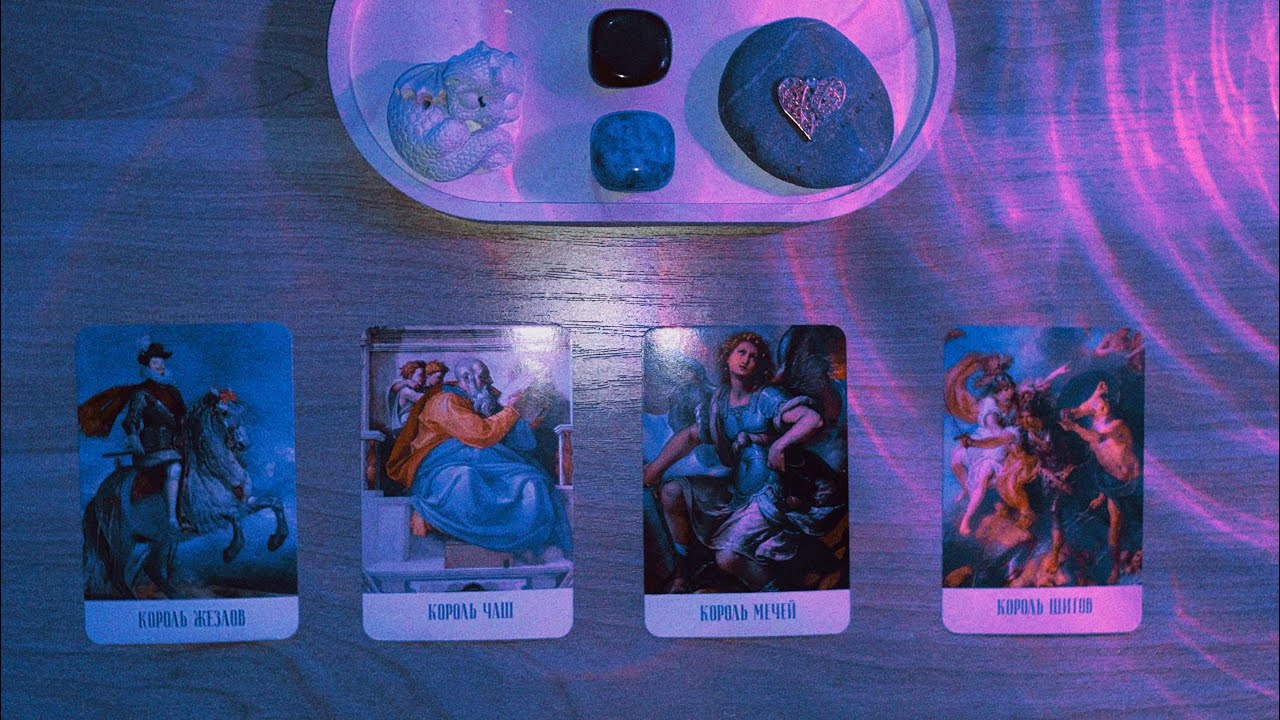 4 КОРОЛЯ: МЫСЛИ, ЧУВСТВА, НАМЕРЕНИЯ 🎀