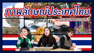 🇹🇭ถ้าพูดถึงเมืองไทย คนเกาหลีนึกถึงอะไรบ้าง🧐