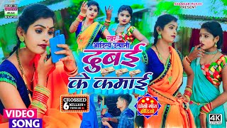 #VIDEO । दुबई के कमाई । #Aditya utpati । Dubai ke kamai । #2022 न्यू धोबी गीत वीडियो